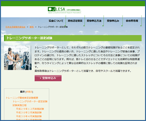 トレーニングサポーター資格