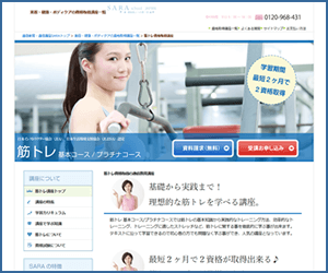 SARAスクールジャパンの資格基本・プラチナコース